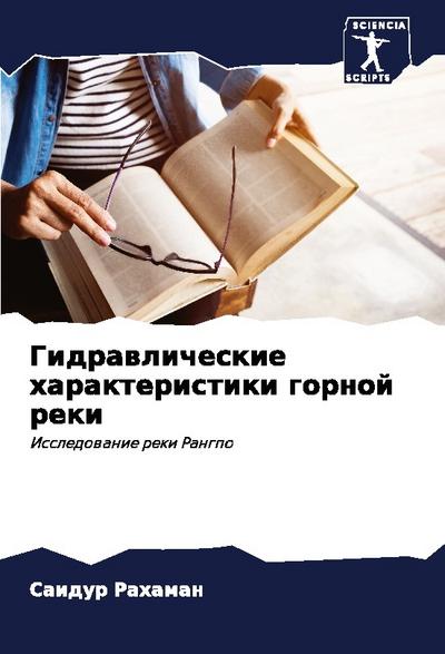 Gidrawlicheskie harakteristiki gornoj reki
