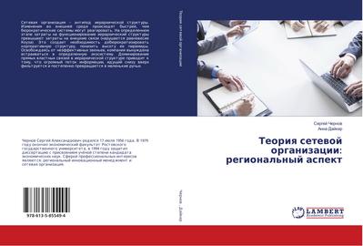 Teoriya setevoj organizacii: regional'nyj aspekt - Sergej Chernov