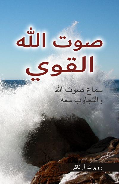 صوت الله القوي