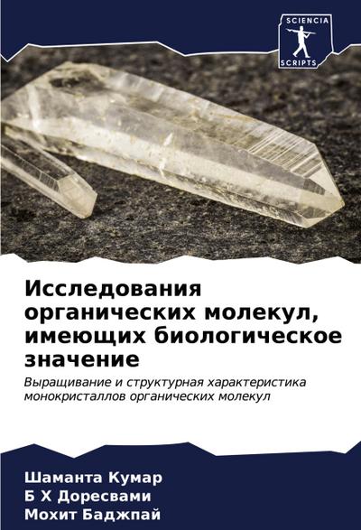 Issledowaniq organicheskih molekul, imeüschih biologicheskoe znachenie