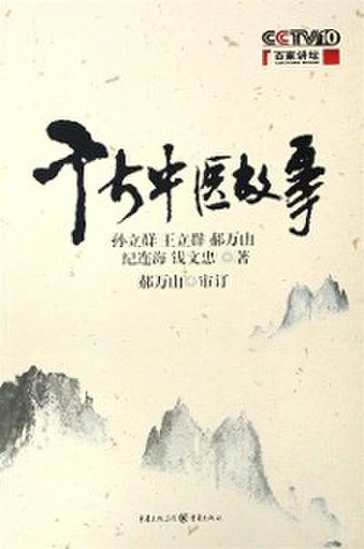 Stories of TCM Practitioners Through the Ages