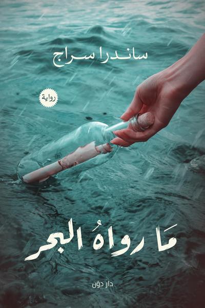 What the Sea Told