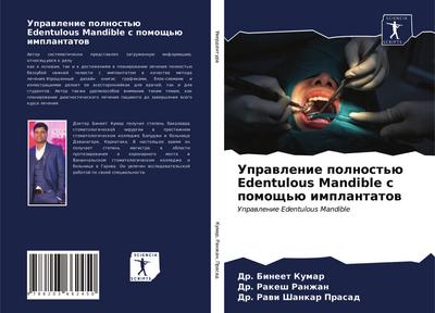 Uprawlenie polnost’ü Edentulous Mandible s pomosch’ü implantatow