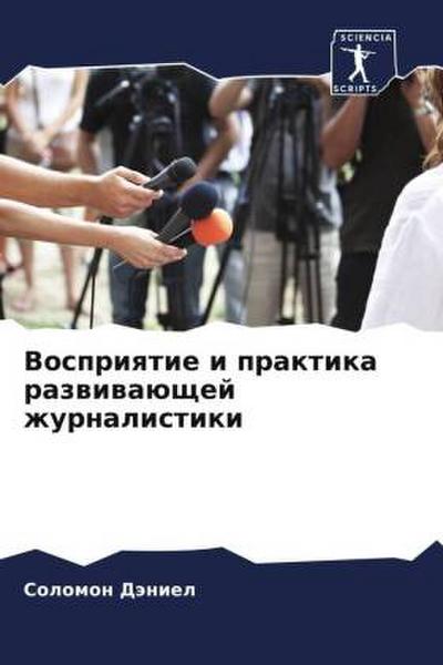 Vospriqtie i praktika razwiwaüschej zhurnalistiki