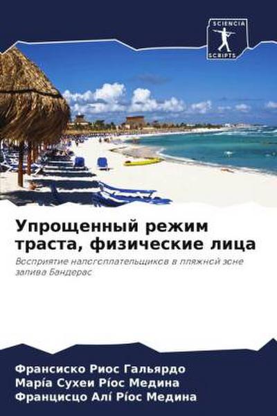 Uproschennyj rezhim trasta, fizicheskie lica