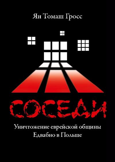 Sosedi: Unichtozhenie evrejskoj obshhiny Edvabno v Pol’she