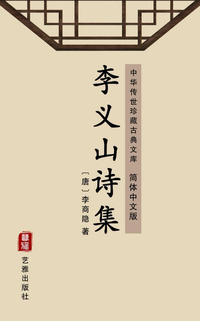 The Collection of Poems of Li Yishan(Simplified Chinese Edition)