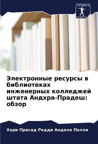 Jelektronnye resursy w bibliotekah inzhenernyh kolledzhej shtata Andhra-Pradesh: obzor