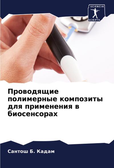 Prowodqschie polimernye kompozity dlq primeneniq w biosensorah