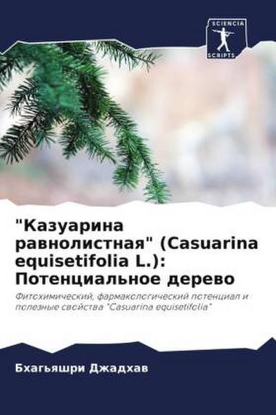 "Kazuarina rawnolistnaq" (Casuarina equisetifolia L.): Potencial’noe derewo