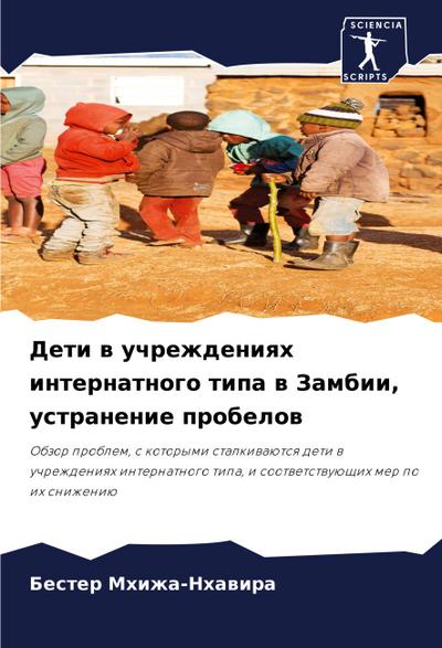 Deti w uchrezhdeniqh internatnogo tipa w Zambii, ustranenie probelow