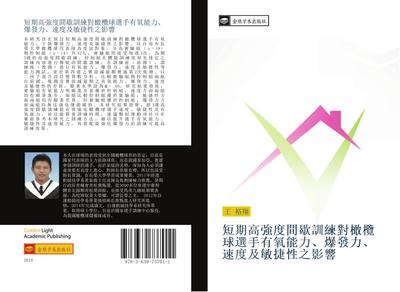 duan qi gao qiang du jian xie xun lian dui gan lan qiu xuan shou you yang neng li  bao fa li  su du ji min jie xing zhi ying xiang