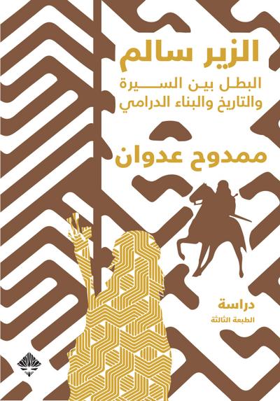 Al-Zeer Salem, the hero, between biography and history