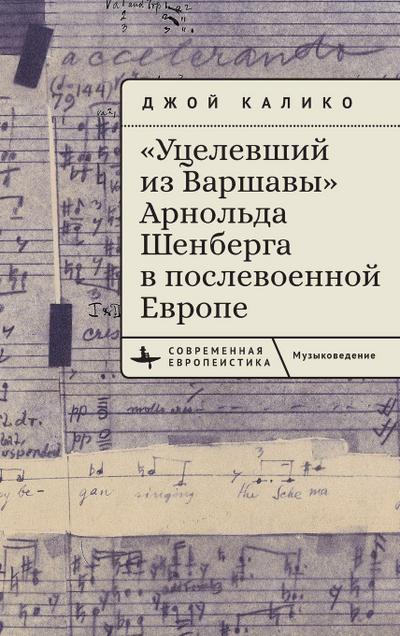 Arnold Schoenberg’s a Survivor from Warsaw in Postwar Europe