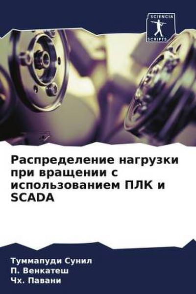 Raspredelenie nagruzki pri wraschenii s ispol’zowaniem PLK i SCADA
