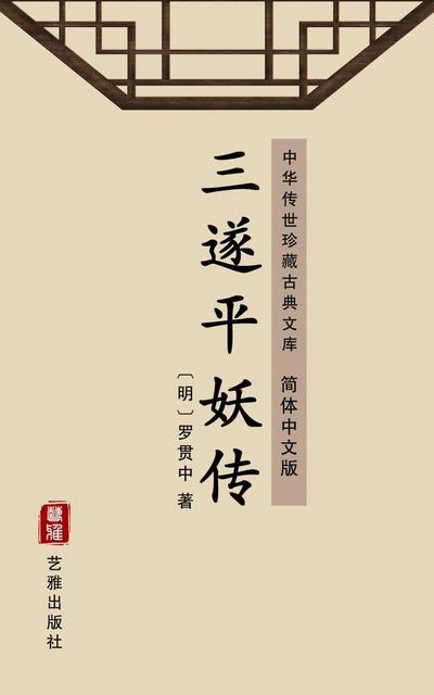 San SUI Ping Yao Zhuan(Simplified Chinese Edition)