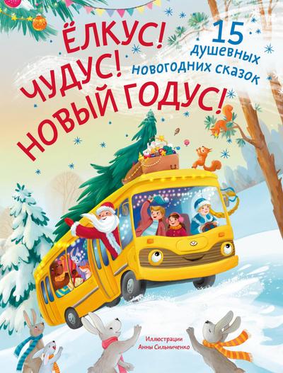 Yolkus! Chudus! Novyy godus! 15 dushevnyh novogodnih skazok