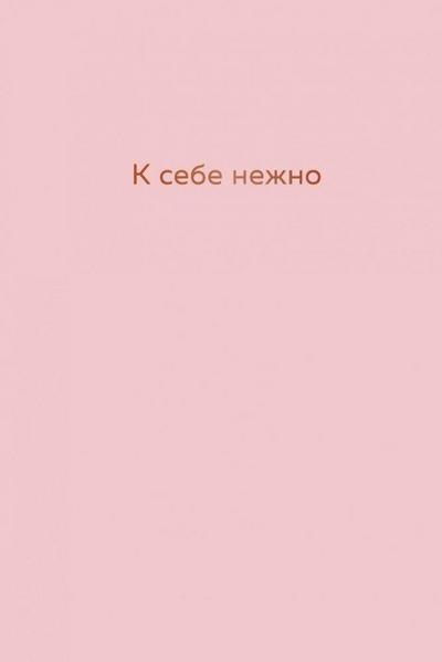 K sebe nezhno. Ezhednevnik