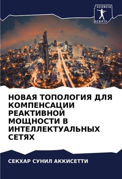 NOVAYa TOPOLOGIYa DLYa KOMPENSACII REAKTIVNOJ MOShhNOSTI V INTELLEKTUAL’NYH SETYaH