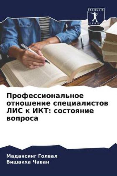 Professional’noe otnoshenie specialistow LIS k IKT: sostoqnie woprosa