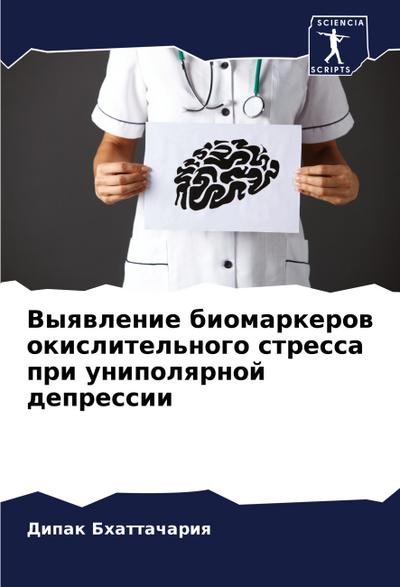 Vyqwlenie biomarkerow okislitel’nogo stressa pri unipolqrnoj depressii