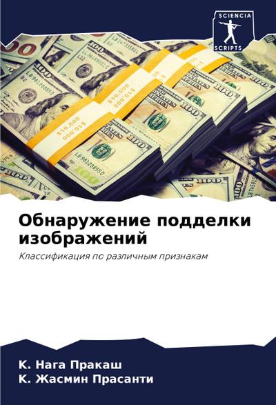 Obnaruzhenie poddelki izobrazhenij