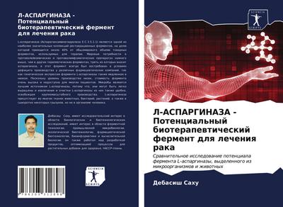 L-ASPARGINAZA - Potencial’nyj bioterapewticheskij ferment dlq lecheniq raka
