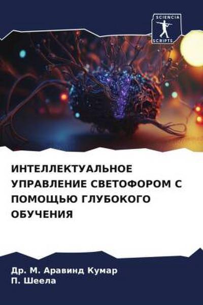 INTELLEKTUAL’NOE UPRAVLENIE SVETOFOROM S POMOShh’Ju GLUBOKOGO OBUChENIYa