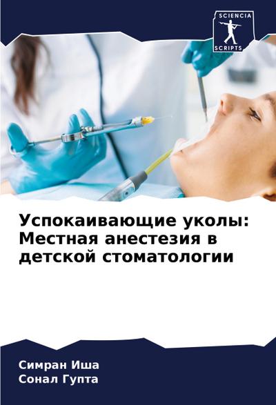 Uspokaiwaüschie ukoly: Mestnaq anesteziq w detskoj stomatologii