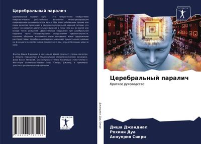 Cerebral’nyj paralich
