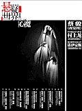 Cai Jun Mystery Magazine: Mystery Worlde * Evil