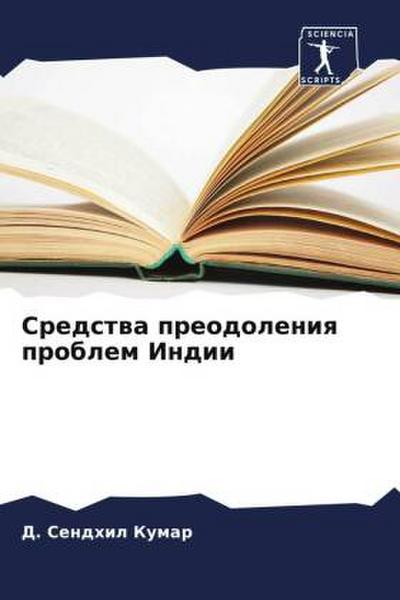 Sredstwa preodoleniq problem Indii
