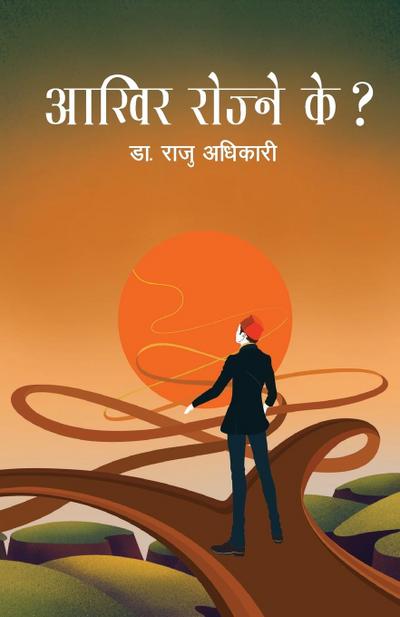 Aakhir Rojne Ke? (&#2310;&#2326;&#2367;&#2352; &#2352;&#2379;&#2332;&#2381;&#2344;&#2375; &#2325;&#2375;?)