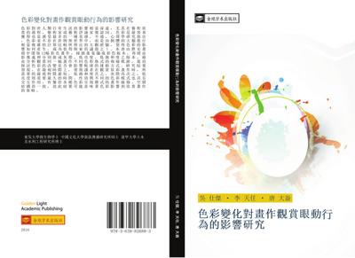 se cai bian hua dui hua zuo guan shang yan dong  wei de ying xiang yan jiu