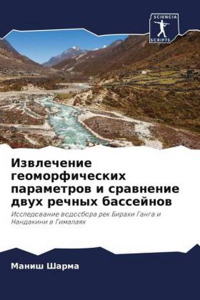Izwlechenie geomorficheskih parametrow i srawnenie dwuh rechnyh bassejnow