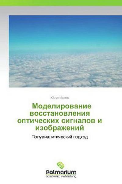 Modelirovanie vosstanovleniya opticheskikh signalov i izobrazheniy