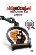 Charithranweshi  Oru Police Katha