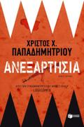 Independence (Greek Edition) (Anexartisia)