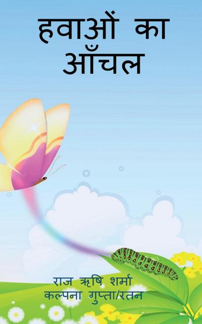 Hawaaon Ka Aanchal / &#2361;&#2357;&#2366;&#2323;&#2306; &#2325;&#2366; &#2310;&#2306;&#2330;&#2354;