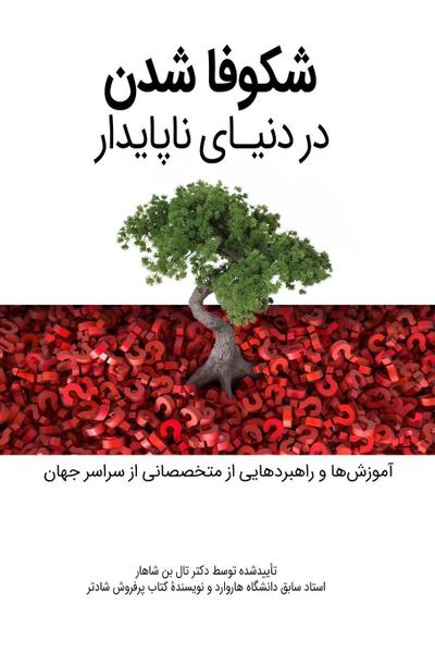 شکوفا شدن در دنیای ناپایدار