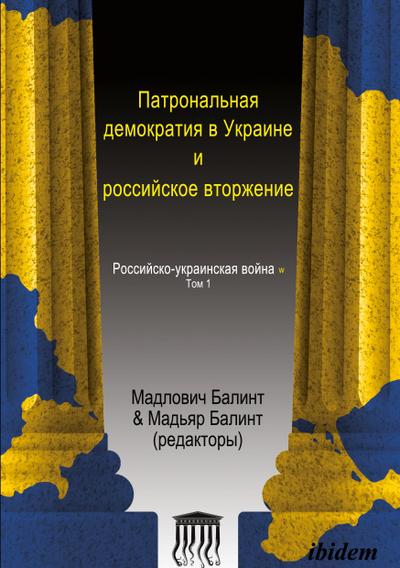 Patronal’naya demokratiya v Ukraine i rossiyskoye vtorzheniye