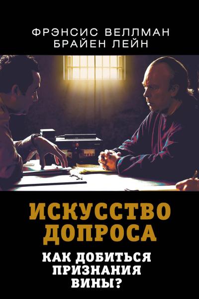 The art of interrogation. How to get a confession of guilt?