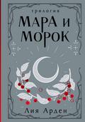 Mara i Morok. Trilogiya
