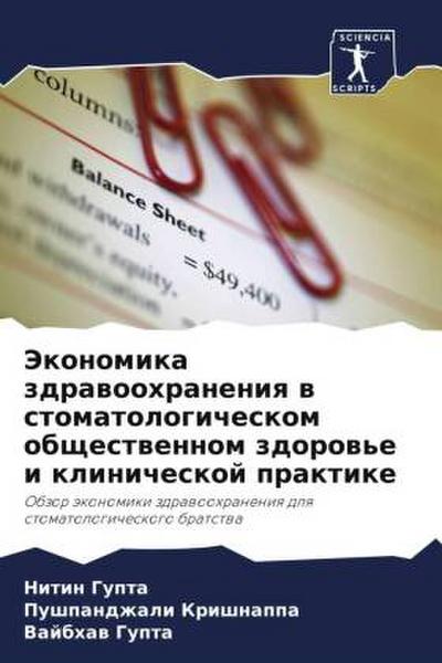 Jekonomika zdrawoohraneniq w stomatologicheskom obschestwennom zdorow’e i klinicheskoj praktike