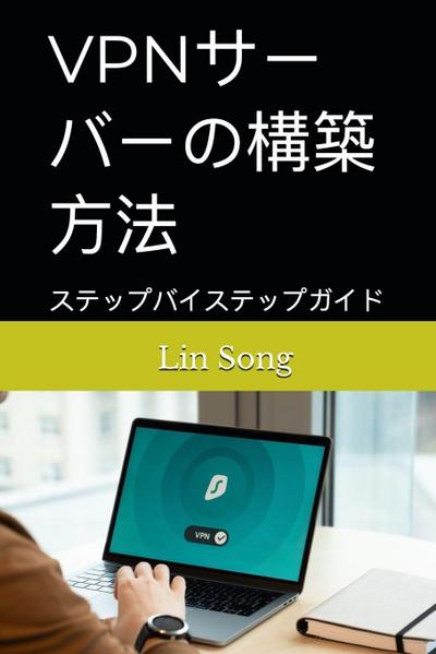 VPN&#12469;&#12540;&#12496;&#12540;&#12398;&#27083;&#31689;&#26041;&#27861;