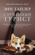 The Accidental Tourist: A Novel