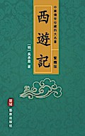 Journey to the West (Traditional Chinese Edition) - Treasured Four Great Classical Novels Handed Down from Ancient China