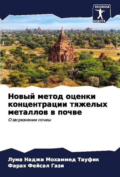 Nowyj metod ocenki koncentracii tqzhelyh metallow w pochwe