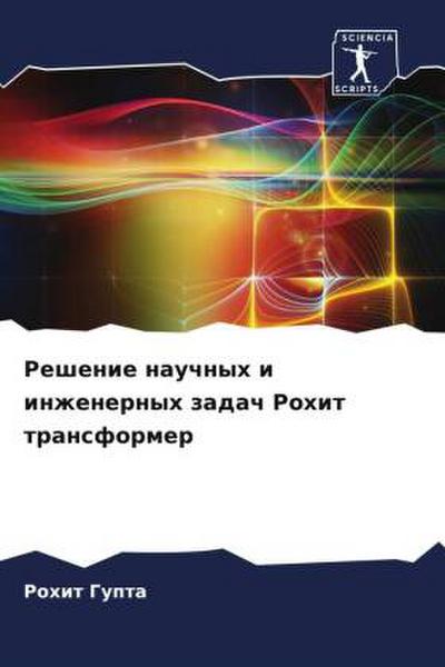 Reshenie nauchnyh i inzhenernyh zadach Rohit transformer