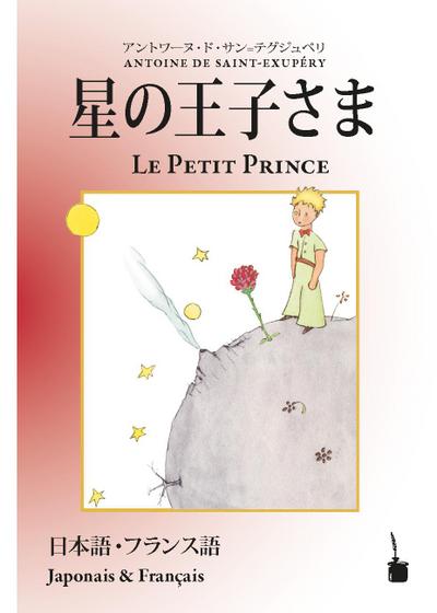 Hoshino jisama / Le Petit Prince